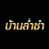 HUAYLUMSUM / หวยล่ำซำ / บ้านล่ำซำ ประจานเว็บโกง บ้านล่ำซำ