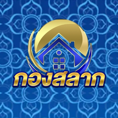 ประจานเว็บโกง บ้านกองสลาก