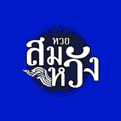 ประจานเว็บโกง หวยสมหวังออนไลน์