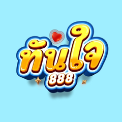 ประจานเว็บโกง ทันใจ888 TUNJAI888