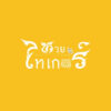 หวยไทเกอร์ ประจานเว็บโกง หวยไทเกอร์