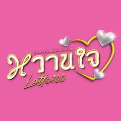 ประจานเว็บโกง หวานใจ whanjailotto