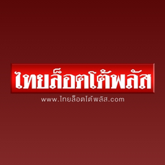 ประจานเว็บโกง ไทยล็อตโต้พลัส ไทยล็อตโต้พลัส168