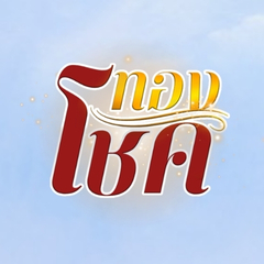 โชคทอง ประจานเว็บโกง โชคทอง