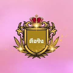 ประจานเว็บโกง ดีจริง818 DEEJING818