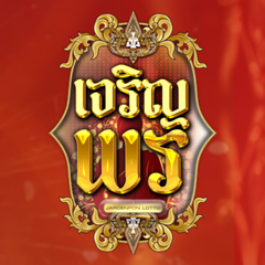 ประจานเว็บโกง เจริญพร JAROENPONLOTTO
