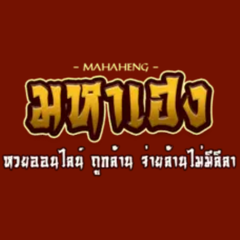 มหาเฮง / MAHAHENG ประจานเว็บโกง มหาเฮง MAHAHENG
