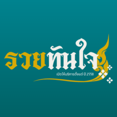 ประจานเว็บโกง รวยทันใจ