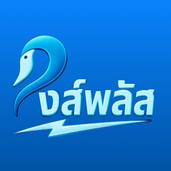 ประจานเว็บโกง หงส์พลัส HONGPLUS