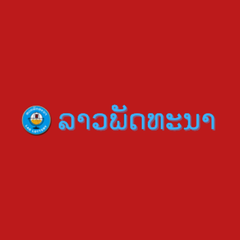 ประจานเว็บโกง ลาวพัฒนา LAOPUTTANA