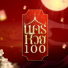 ประจานเว็บโกง นครหวย100 NAKHONHUAY100