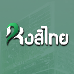 ประจานเว็บโกง หงส์ไทย HONGTHAI168