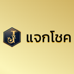 แจกโชค / JAKCHOKE / JAKCHOKE168 ประจานเว็บโกง แจกโชค JAKCHOKE JAKCHOKE168