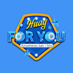 ประจานเว็บโกง HUAYFORYOU