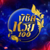 ประจานเว็บโกง พิชิตหวย100 PICHIDHUAY100