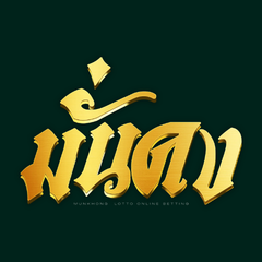 มั่นคงหวย / มั่นคง ประจานเว็บโกง มั่นคงหวย มั่นคง
