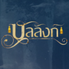 ประจานเว็บโกง BANLANGLOTTO บัลลังก์