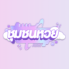 ประจานเว็บโกง CHUMCHONHUAY ชุมชนหวย