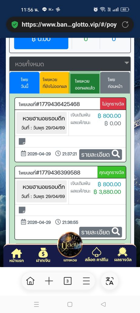 ประจานเว็บโกง BANLANGLOTTO บัลลังก์