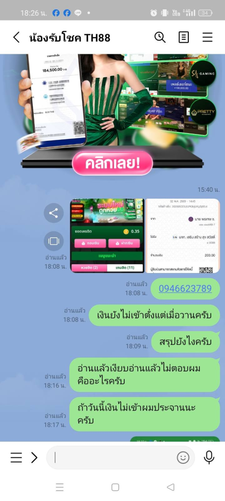ประจานเว็บโกง ถูกหวย88